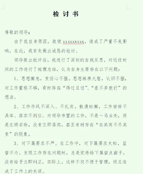 工作失误检讨书
