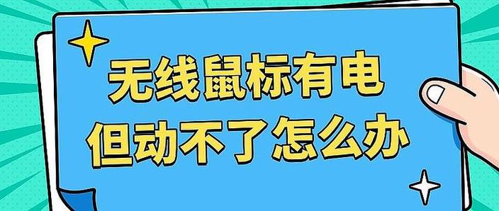 无线鼠标有电但动不了