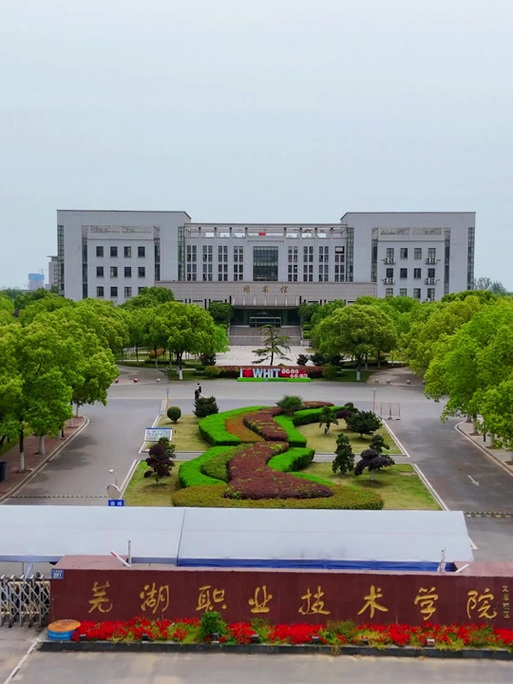 芜湖信息技术职业学院官网