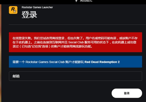 rockstar注册出现未知错误