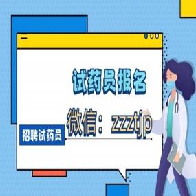 招募试药员的岗位叫什么名字