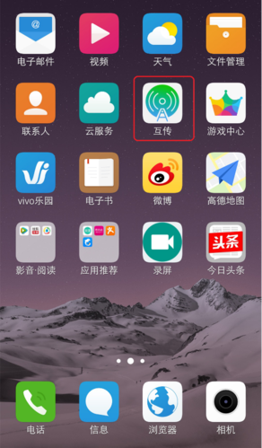 vivo互传应用