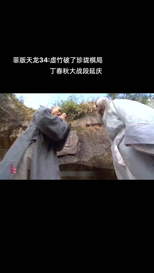 虚竹破解珍珑棋局是哪一集