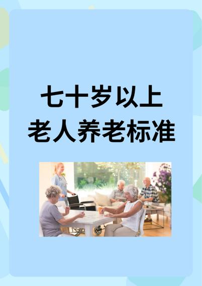 七十岁以上老人养老标准i