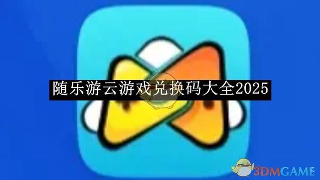 随乐游云游戏破解版