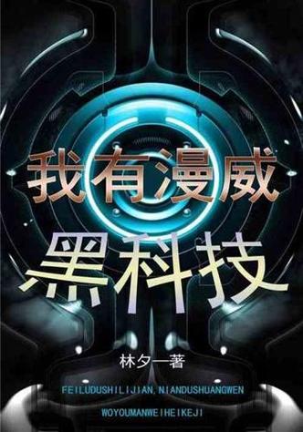 免费下载小说我有个黑科技厂