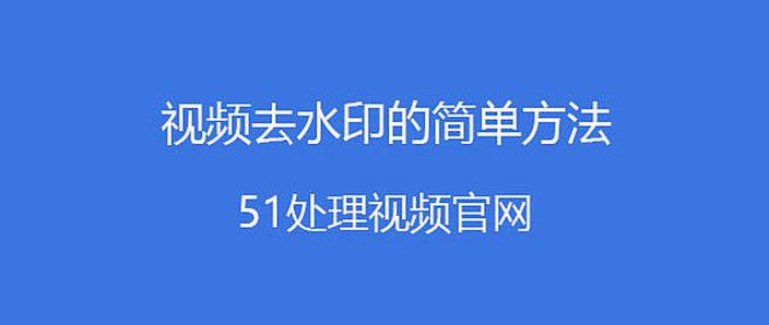 小红书下载的视频怎么去除水印