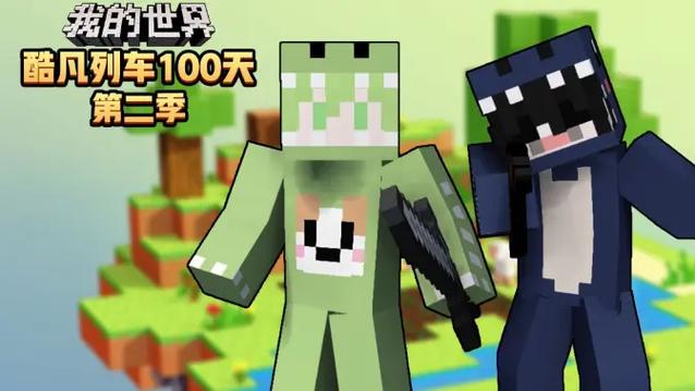酷凡列车生存100天第2季