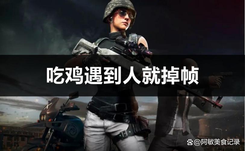 pubg遇到人就掉帧