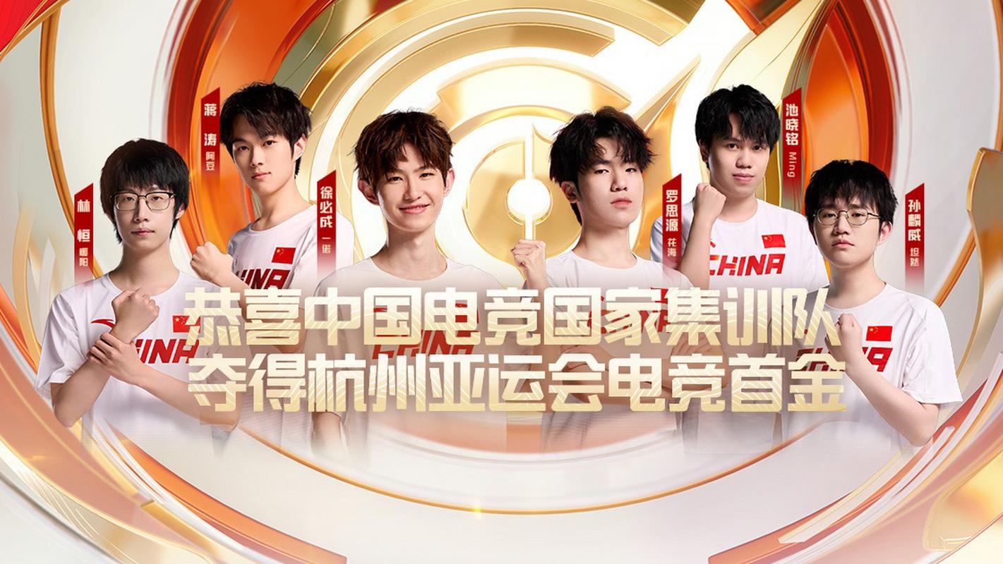 王者荣耀亚运会冠军是哪个战队