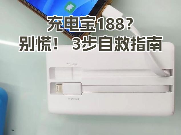 给充电宝充电显示188怎么回事
