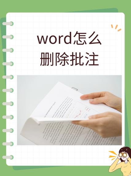 如何去掉word右边的标注