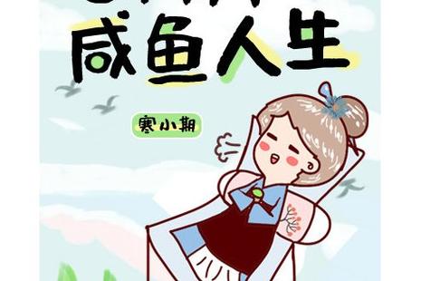 《老太太的咸鱼人生》作者 寒小期