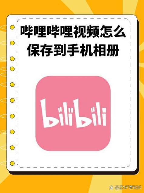 ios怎么把b站视频下载到相册