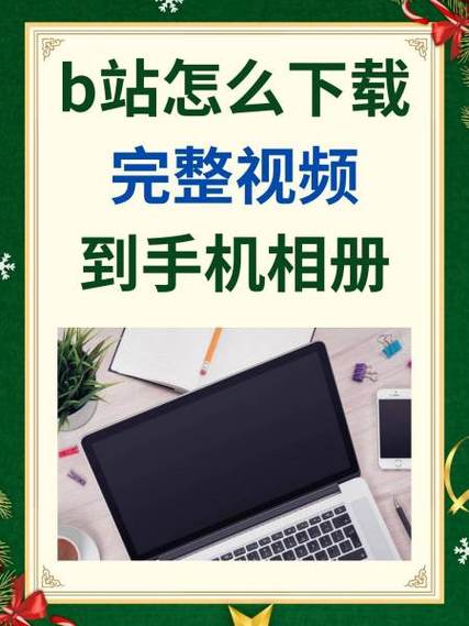 ios怎么把b站视频下载到相册截图3