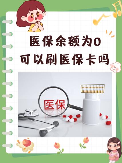 医保卡余额为0怎么报销