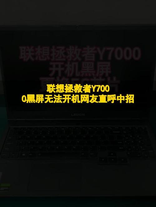 联想y7000伪黑屏
