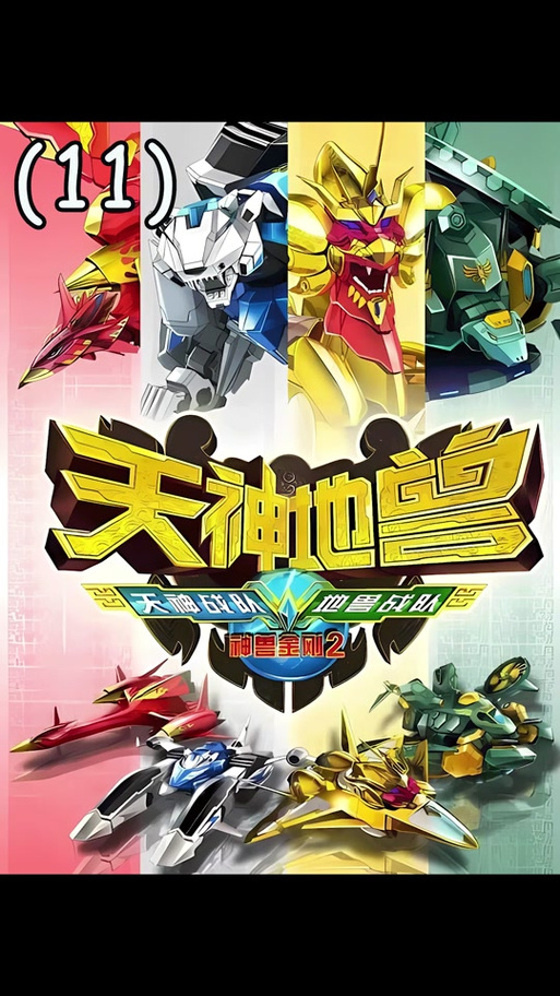神兽金刚2天神地兽正版下载
