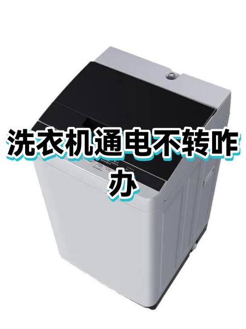 全自动洗衣机不通电什么原因