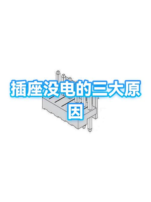 插座没有电是什么原因造成的