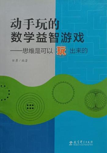动手玩的数学益智游戏
