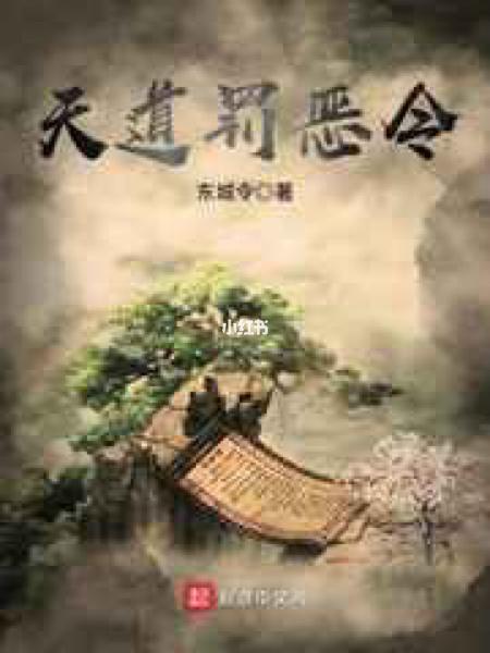 天道罚恶令境界划分