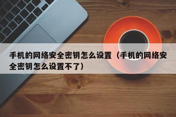 手机密钥在哪里可以找到