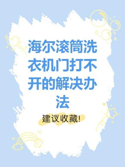 海尔滚筒洗衣机打不开了怎么解锁