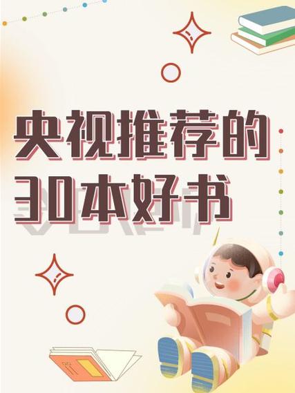 央视推荐的30本好书