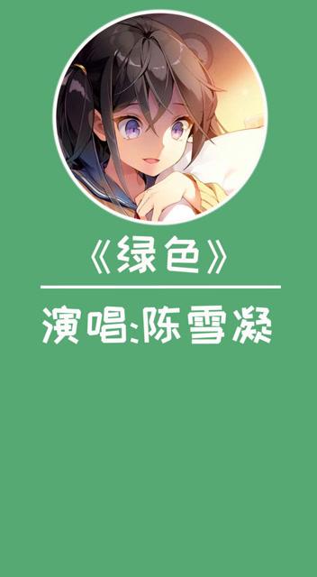 我想听绿色这首歌截图2