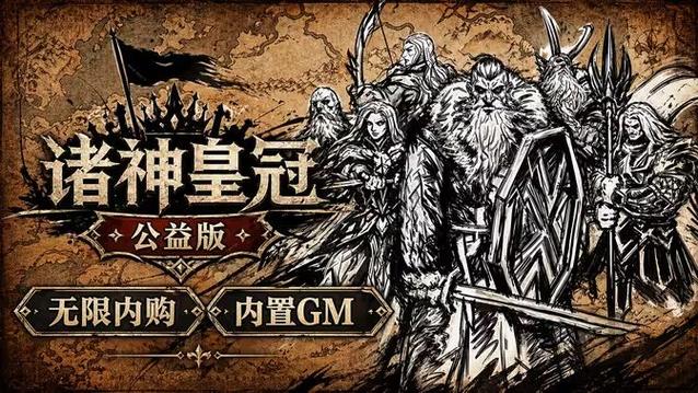 诸神皇冠无限金币钻石内购