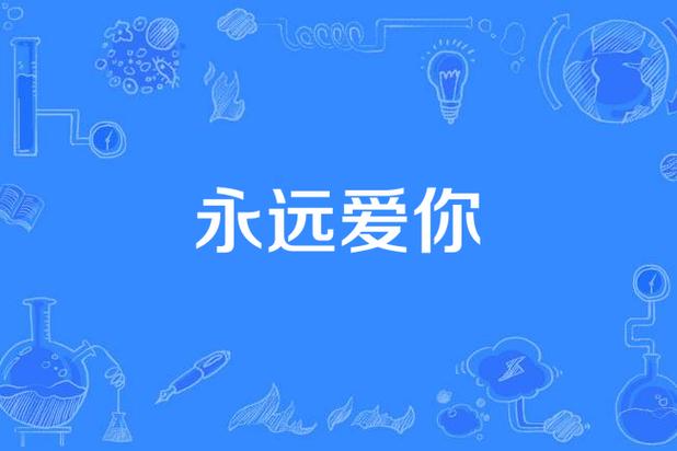 永远爱你的歌有哪些