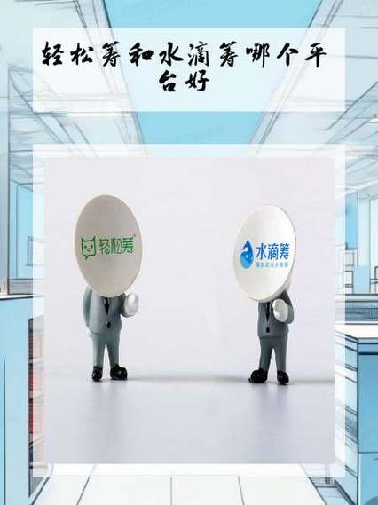 水滴筹和轻松筹哪个好
