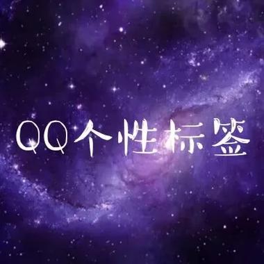 qq个性标签变成一行了