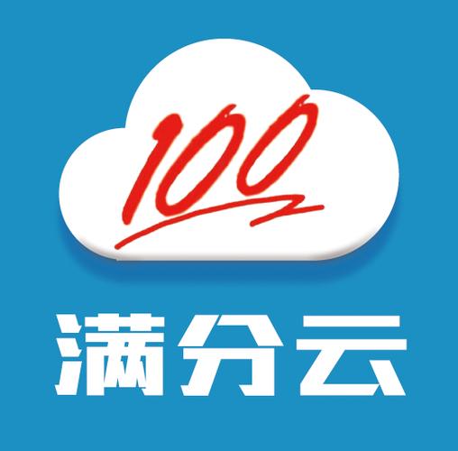 满分云在线查成绩