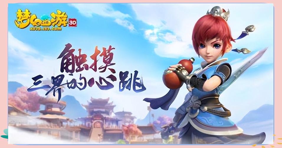 《梦幻西游》畅玩服