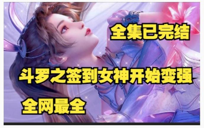斗罗之签到女神系统