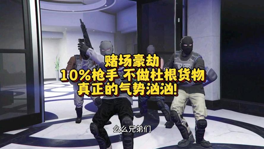 赌场豪劫解锁枪手