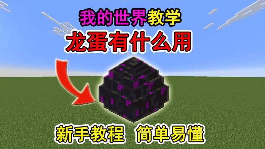 我的世界龙蛋模组下载手机版