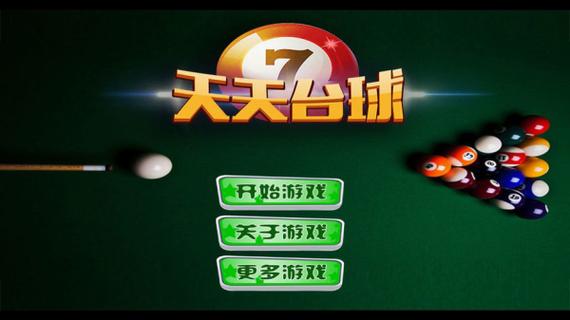 天天台球免广告版截图2