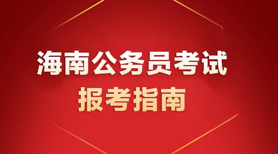 海南省公务员考试官网