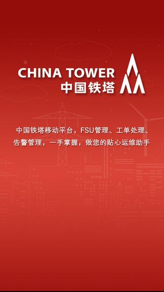 中国铁塔出入站管理app