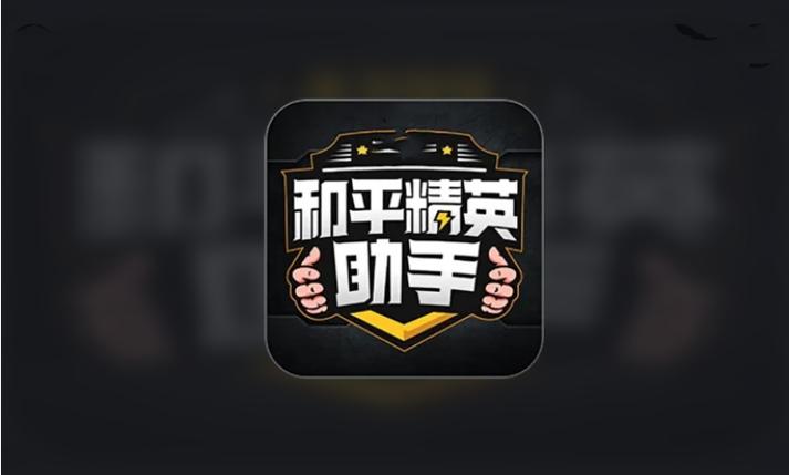 吃鸡游戏画质助手ios