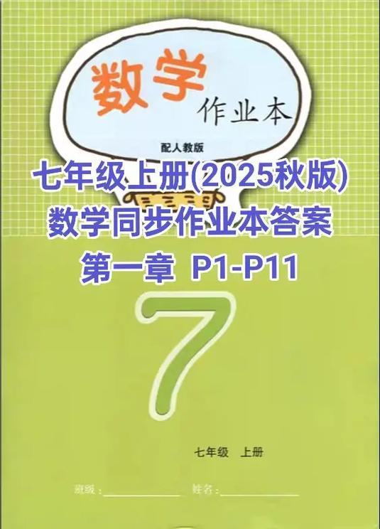 江西人教版7年级数学作业本