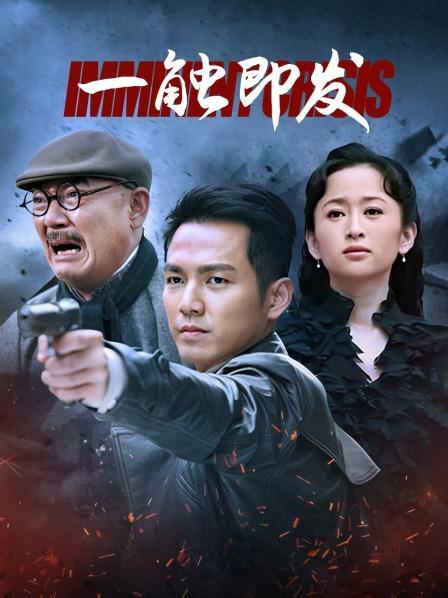 电视剧一触即发