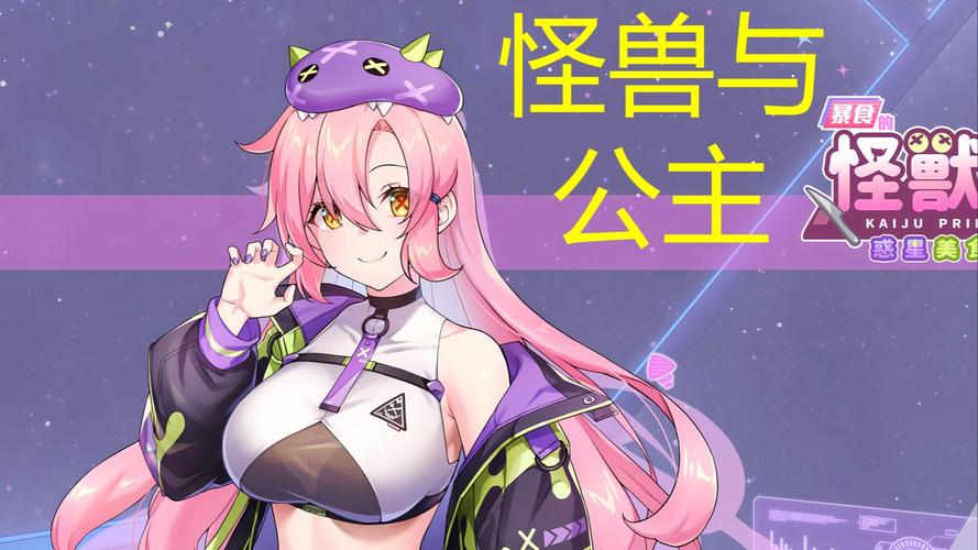怪兽公主游多多下载