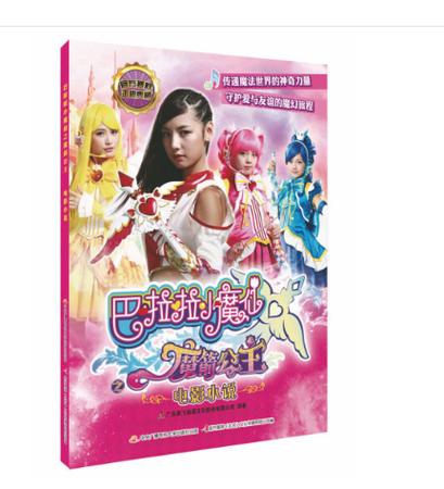 从巴啦啦小魔仙开始穿越的小说