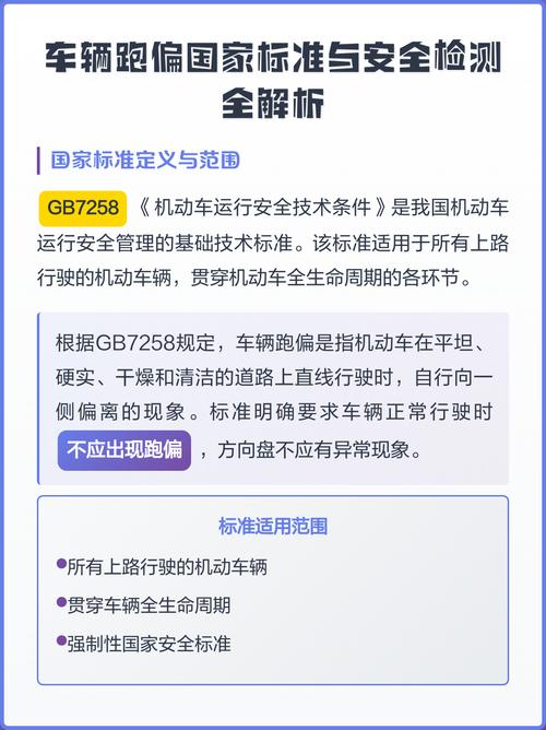 车辆跑偏国家标准GB7258