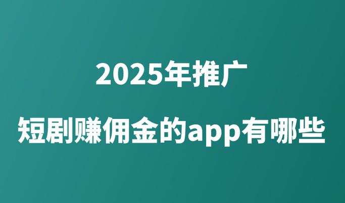 挣佣金的平台 有哪些