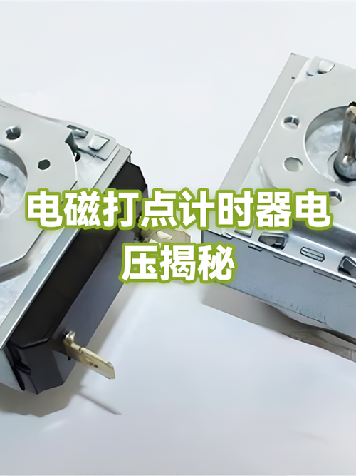 打点计时器电压